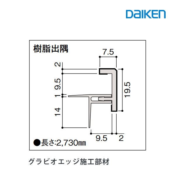 大建工業の床材 グラビオエッジ用　樹脂出隅です。 ◆商品詳細◆ グラビオエッジ樹脂部材 樹脂出隅 入数：1本 ※詳細は直接メーカーにお問い合わせいただくか、 ホームページにてご確認下さい。 大建工業（株）●北海道は別途送料がかかります。 (後ほどメールでのご案内となります)※配送詳細について ・メーカー直送のため代引きおよび日祝日は配送できません ・本製品の配送時間指定は午前・午後のみとなります。 ※注意事項 ◆沖縄県・離島への配送についてメーカー出荷商品の為、沖縄県・離島への商品出荷ができない商品となります。※恐れ入りますがご注文いただいても、キャンセルとなりますので何卒宜しくお願い致します。・ご覧いただく環境によって、商品の色は実物とは多少異なる場合があります。何卒ご了承ください・お急ぎの場合は事前にご相談ください。関連施工部材「樹脂部材」 出隅>　 見切りコーナーカバー>　 J型見切り>