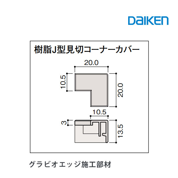 daiken 壁材 グラビオエッジ施工部材 樹脂部材樹脂見切コーナーカバー 大建工業グラビオエッジ部材