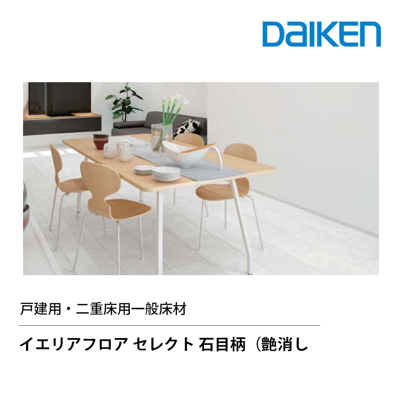 樂天商城 - DAIKEN イエリアフロア セレクト 石目柄 艶消し 床材 303mm幅 12mm厚 303x1818mm 6枚入 3.3m2 戸建用 二重床用 床暖房対応　大建工業