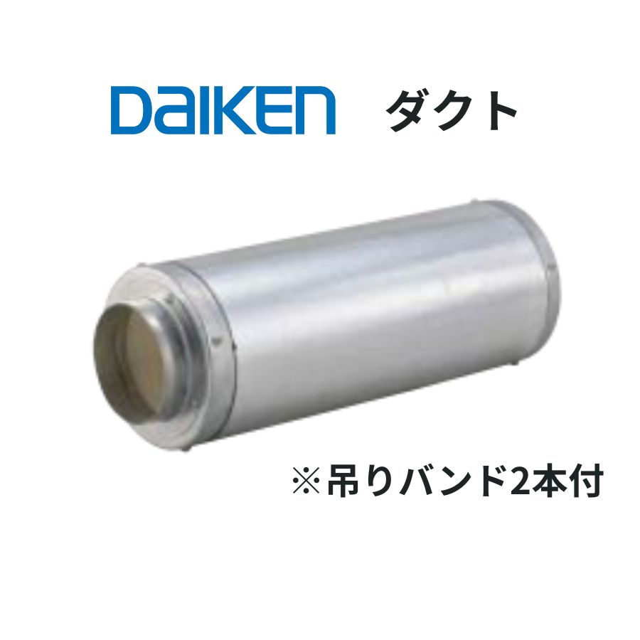 乐天商城 - DAIKEN 遮音ダクト SB0303-B03 φ100 鋼板製 直管 遮音層張り グラスウール内蔵 吊りバンド2本付 防音換気部材 大建工業