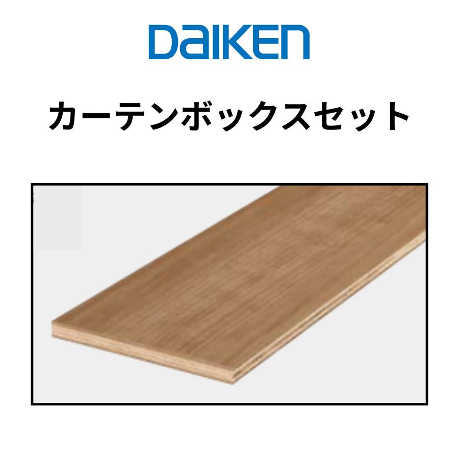 DAIKEN 笠木 カーテンボックスセット ieria システム造作部材