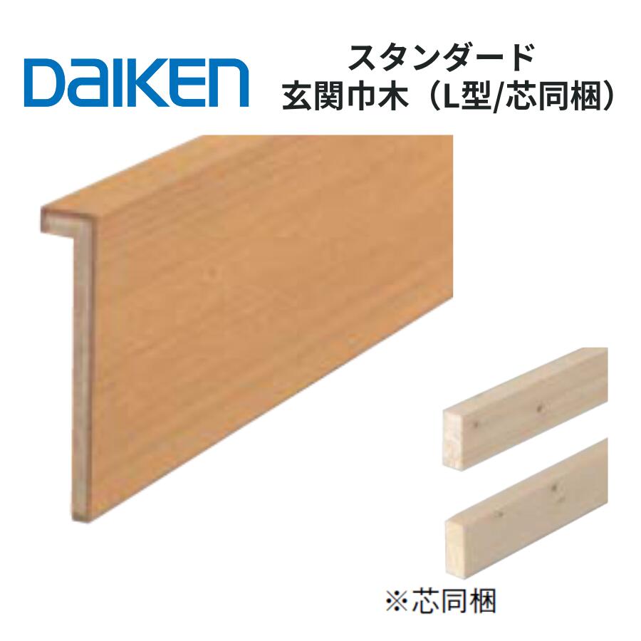 乐天商城 - DAIKEN 玄関造作材 スタンダード 玄関巾木 L型 芯同梱 30×150・120×1950・2950mm