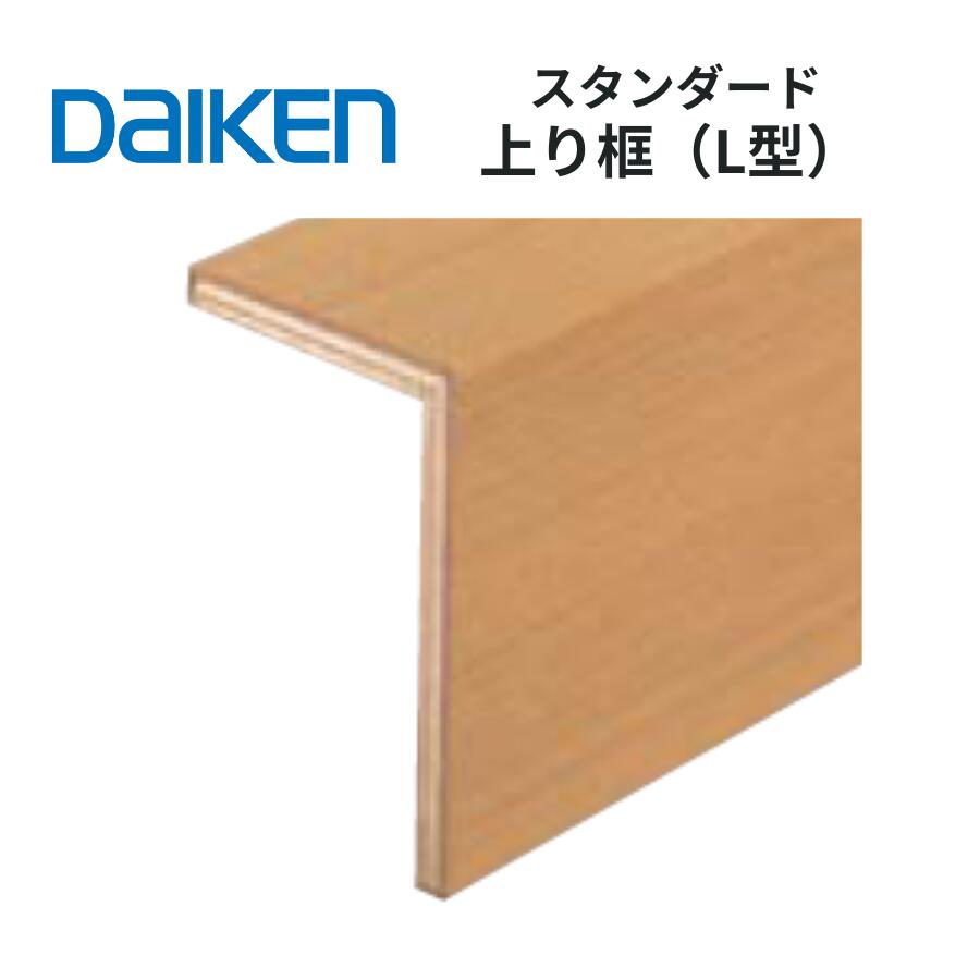 DAIKEN 玄関造作材 スタンダード 上り框 L型 105×165×1950・2950mm