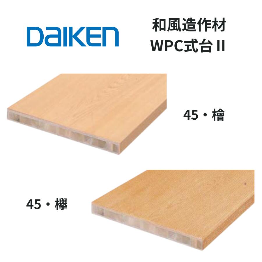 DAIKEN 和風造作材 WPC式台2 45×450×1950・2950mm