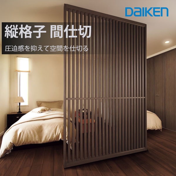 DAIKENイエリア 格子間仕切 1830幅｜縦格子パネル 天井対応2000〜2600mm｜玄関・リビングの目隠しに｜8色対応 間仕切りユニット　1830幅PLANセット