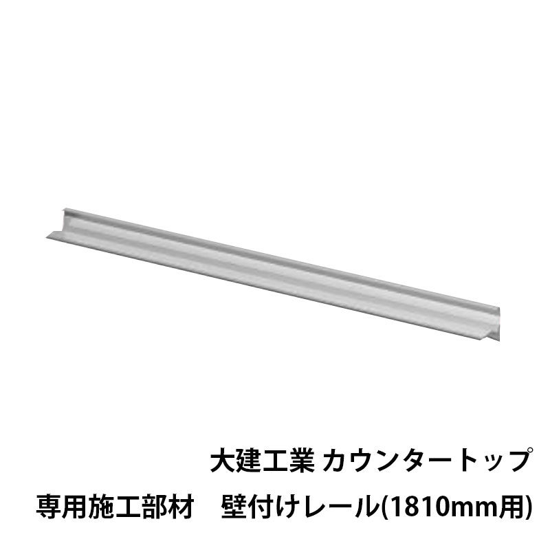 daiken カウンタートップ専用施工部材壁付けレール(1810mm用)ME2138-11