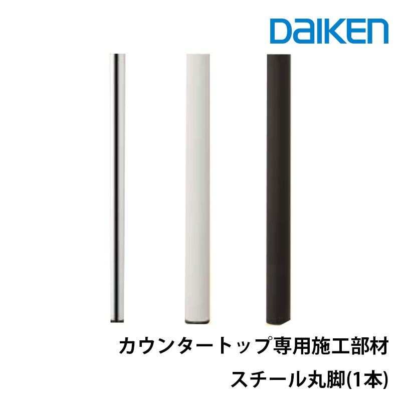 daiken カウンタートップ専用施工部材スチール丸脚ME2194-1■■(■はカラー品番)