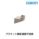 大建工業 ブラケット横用軽鉄下地用 ME5427-1ZTラクラク移動 歩行補助用手摺