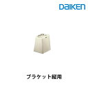 大建工業 ブラケット縦用 ME5962-1ZTラクラク移動 歩行補助用手摺