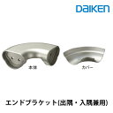 大建工業 エンドブラケット(出隅・入隅兼用)ME5977-1ztラクラク移動 歩行補助用手摺