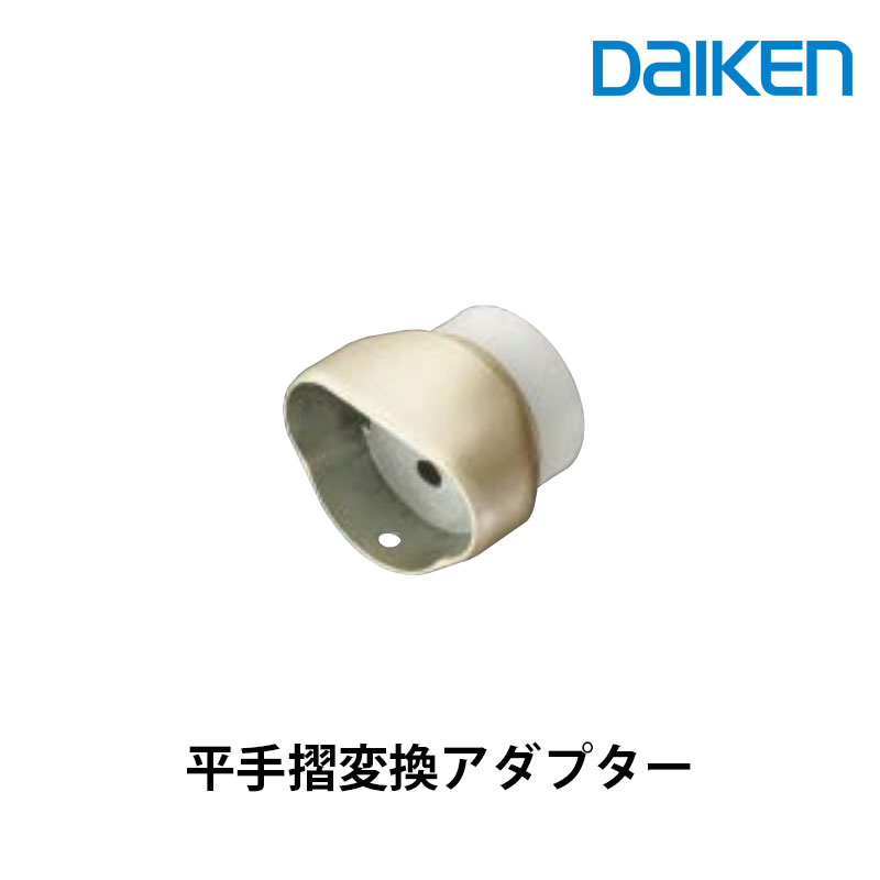 大建工業の手すり「平手摺」の部材です。平手摺は平らな面がひじや体を預けやすく、より安全に歩行できます。高齢者の方や手摺を握る力の弱い方に、肘や体を預けて擦りながらラクに移動できる、歩行補助用の大建工業の手摺です。 ※詳細は直接メーカーにお問い合わせいただくか、 ホームページにてご確認下さい。 大建工業（株）●北海道は別途送料がかかります。 (後ほどメールでのご案内となります)※配送詳細について ・メーカー直送のため代引きおよび日祝日は配送できません ・本製品の配送時間指定は午前・午後のみとなります。 ・車上渡しとなります。 （配送前に配達ドライバーより電話連絡の後、 お近くの道路上でのトラックの荷台から手渡しとなります。）※注意事項 ◆沖縄県・離島への配送についてメーカー出荷商品の為、沖縄県・離島への商品出荷ができない商品となります。※恐れ入りますがご注文いただいても、キャンセルとなりますので何卒宜しくお願い致します。・ご覧いただく環境によって、商品の色は実物とは多少異なる場合があります。何卒ご了承ください・お急ぎの場合は事前にご相談ください。 大建 daiken 平らな手摺 上部が手摺 握りやすい手摺 歩行しやすい 歩行補助 デイサービス デイケア 老人ホーム 介護施設 歩行補助用 高齢者 介護用 介護サポート 安全 安心 ダイケンの手摺 手すり●エントリーはこちらから
