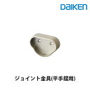 大建工業 ジョイント金具(平手摺用) ME5996-1ZT ラクラク移動 歩行補助用手摺