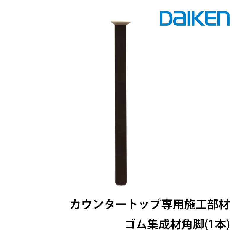 5/10限定最大P10倍!! 当店買い回りでポイントアップキャンペーン!!daiken カウンタートップ専用施工部材ゴム集成材角脚ME6196-1■■(■はカラー品番)