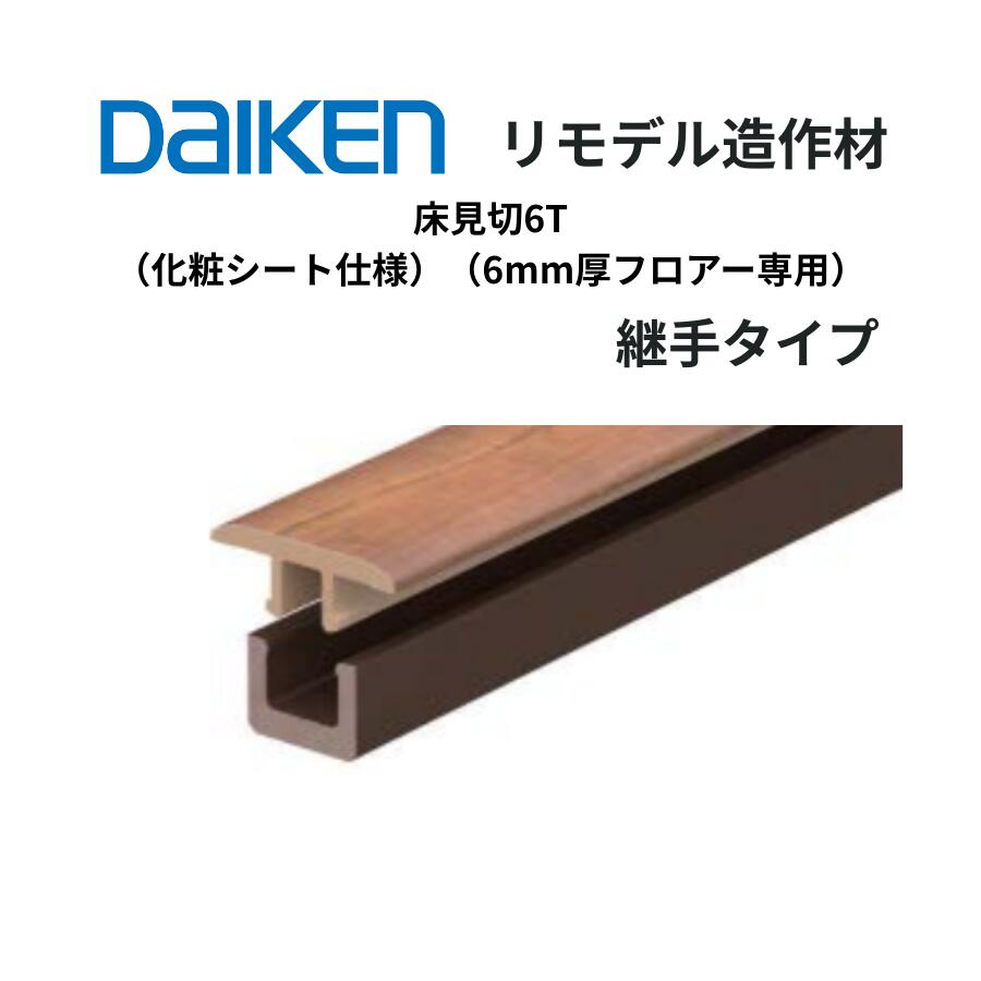 樂天商城 - DAIKEN リモデル造作材 床見切6T 化粧シート仕様 継手タイプ 9mm厚×25×1,950mm 1,950mm