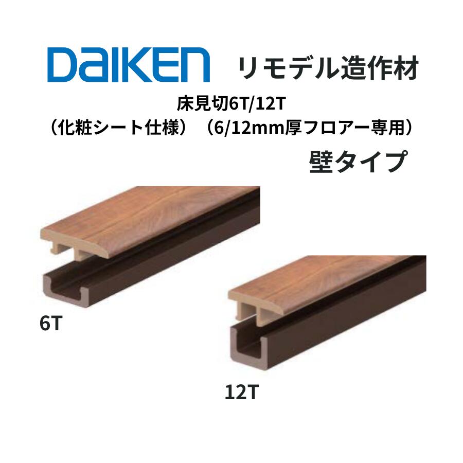 乐天商城 - DAIKEN リモデル造作材 床見切6T・12T 化粧シート仕様 9mm厚・15mm厚 1,950mm