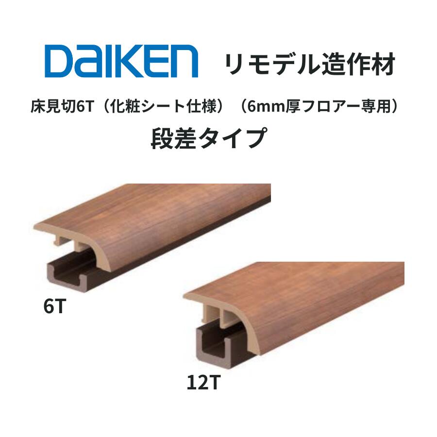乐天商城 - DAIKEN リモデル造作材 床見切6T/12T 化粧シート仕様 段差タイプ 9mm厚・15mm厚×28.5・31.5×1,950mm