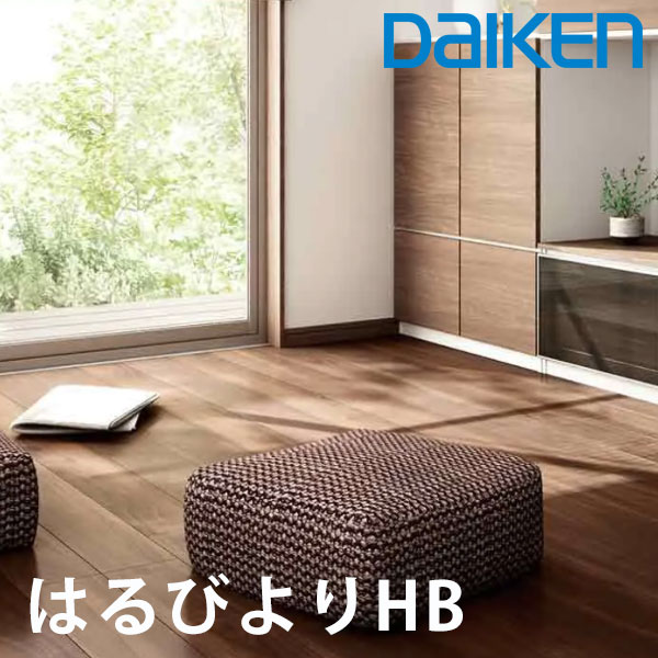 daiken 床暖房 はるびよりHB 9尺ヒーターパネル 厚さ12mmx303x2718mm 2枚入 仕上げ材が一体になった温水式暖房 傷がつきにくい 温水式床暖房材 ワックス不要 抗菌