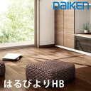 daiken 床暖房　はるびよりHB 6尺ヒーターSパネル 厚さ12mmx303x1818mm(1枚入)仕上げ材が一体になった温水式暖房 傷がつきにくい 温水式床暖房材 ワックス不要 抗菌