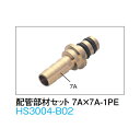 daiken 床暖房 はるびよりHM/HB 専用配管部材 配管部材セット7Ax7A-1PEHS3004-B02