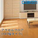 daiken 床材 アクセルフロア(147幅タイプ)厚さ10.5mmx147x905mm(24枚入) 天然木 光沢表面仕上げ マンション用非防音床材 大建工業の...