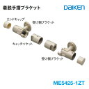 大建工業 手すり キャッチブラケット ME5425-1ZT開口部の前でも連続して設置できる手摺部材