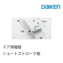 【3月度 月間優良ショップ受賞!】 大建工業 ドア用箱錠(ショートストローク錠)　(ビス2本付) PQD-11593A 部材 金具部材 ドア部品 扉部品金具 大建 daiken 箱鍵