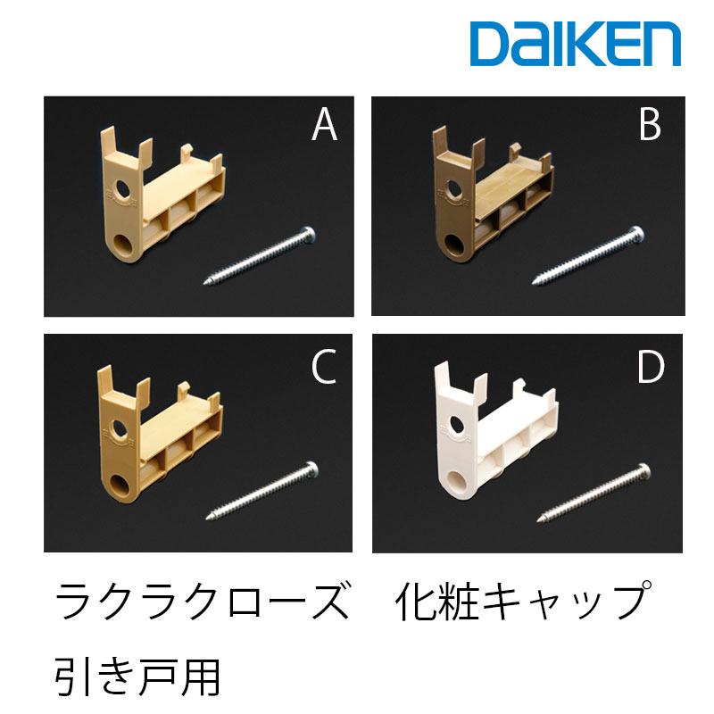 5/10限定最大P10倍!! 当店買い回りでポイントアップキャンペーン!!大建工業 ラクラクローズ用化粧キャップ (接着剤×1…