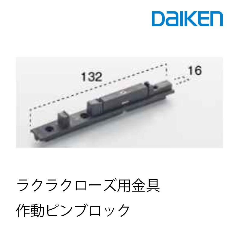 大建工業 ラクラクローズ 作動ピンブロック(ビス3本同梱) ラクラクローズ用金具上枠取付　ラクラクロ ...