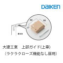 大建工業 上部ガイド(上車) 引き戸用(ラクラクローズ機能なし扉用) 各色 【ビス1本同梱】部材 ドア部品 扉部品キャップ 大建 DAIKEN