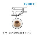 【8/1限定エントリーで全品ポイント10倍!!】大建工業 引戸・吊戸縦枠穴隠しキャップ【8個入】 各種 部材 金具部材 ドア部品 扉部品金具 大建 daiken...