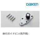 【8/1限定エントリーで全品ポイント10倍!!】大建工業 床付ガイドピン(吊戸用) PQT-07F 各種 部材 金具部材 ドア部品 扉部品金具 大建 daike...