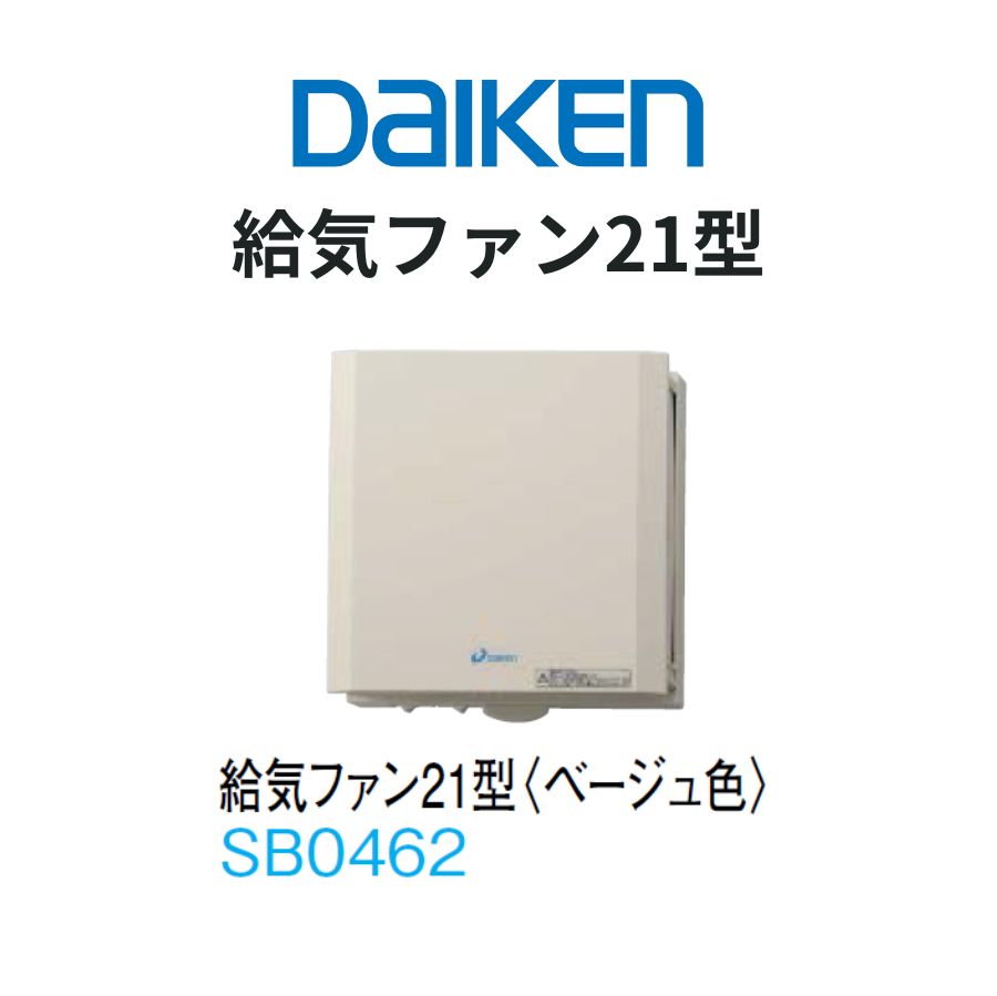 乐天商城 - DAIKEN エアスマート 全室換気タイプ 給気ファン21型 ベージュ色 壁取付専用 本体スイッチ付 100φ 奥行133×幅180×高さ180mm
