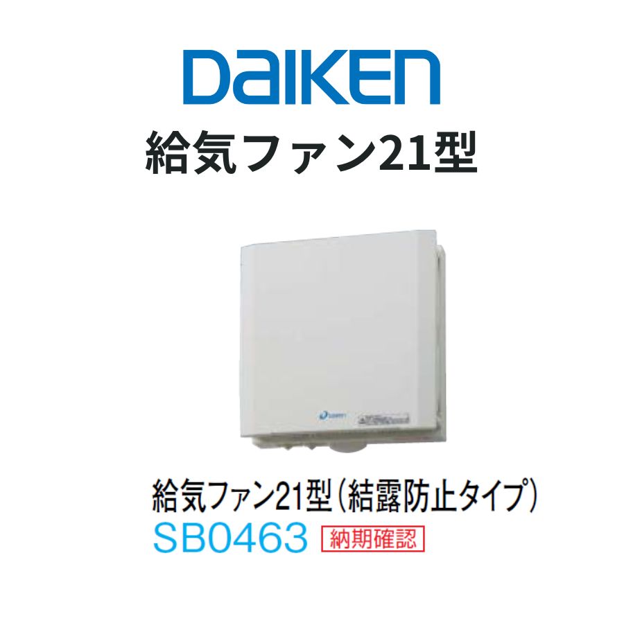 乐天商城 - DAIKEN エアスマート 全室換気タイプ 給気ファン21型 結露防止タイプ 壁取付専用 本体スイッチ付 100φ 奥行133×幅180×高さ180mm
