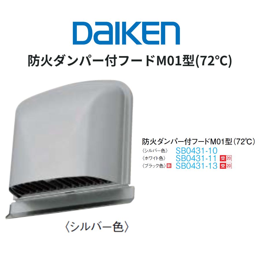 乐天商城 - DAIKEN エアスマート 全室換気タイプ／局所換気タイプ 防火ダンパー付フードM01型（72℃） φ100専用 奥行126×幅199×高さ214mm