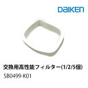 【全国送料無料】大建工業 交換用高性能フィルター (1/2/5個入) 【1個から購入できます 】SB0499-K01 交換用フィルター給気用 ダイケン大建 d...