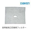 【8/1限定エントリーで全品ポイント10倍!!】大建工業 自然給気口専用交換用フィルター SB0499-K02 【メーカー純正品】<自然給気口恭順装着品>交換...