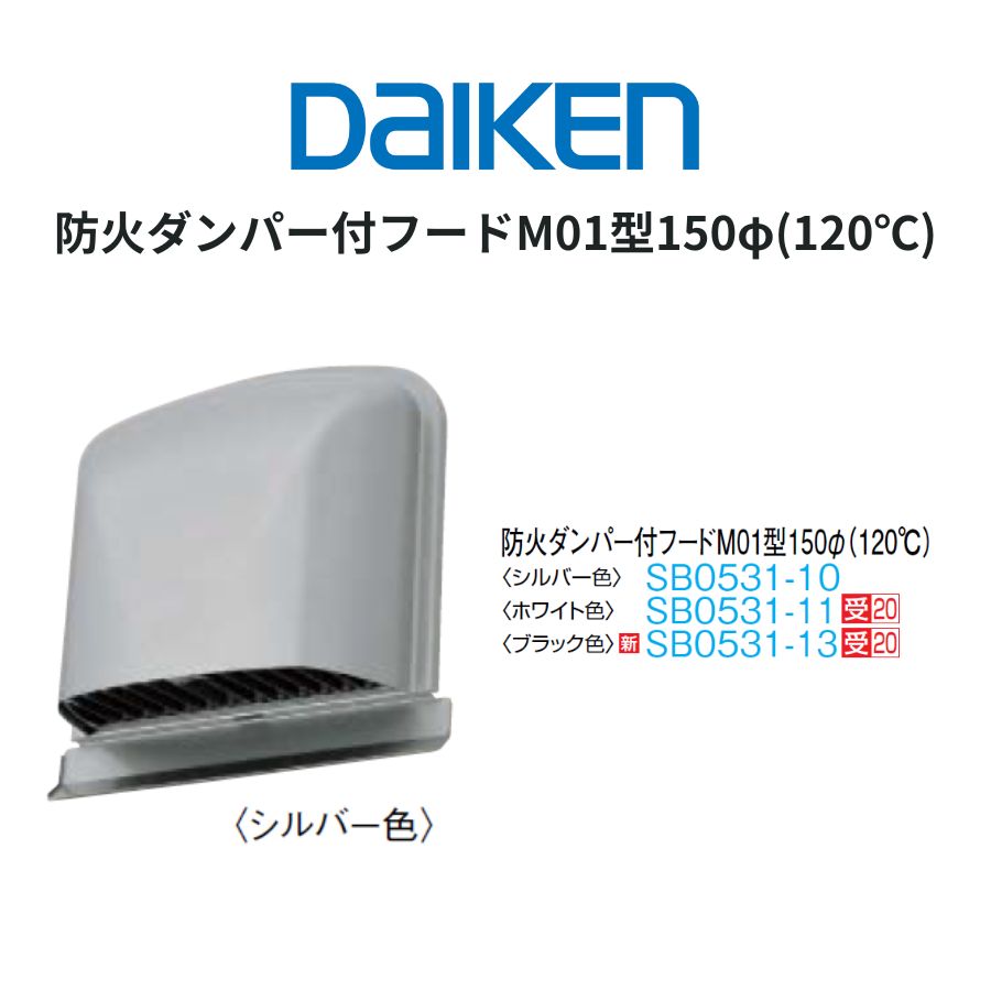 樂天商城 - DAIKEN エアスマート 全室換気タイプ／局所換気タイプ 防火ダンパー付フードM01型150φ（120℃） φ150専用 奥行160×幅266×高さ265mm