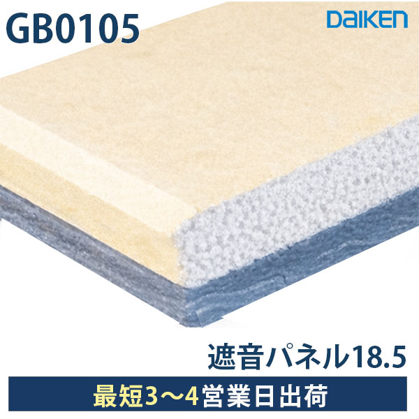 樂天商城 - 大建工業 遮音パネル18.5 GB0105｜910×1820mm 1枚入（1.65m2）厚さ18mm｜壁・天井用 クロス仕上げ対応 遮音下地材