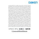 ロックウール吸音材 天井板 ダイロートン トラバーチン(点検口・壁ぎわ用)厚さ12mmx600mmx600mm(10枚入)TK2666-S daikenのダイロ...