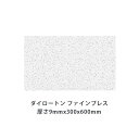 ロックウール吸音材 天井板 ダイロートン ファインブレス厚さ9mmx300mmx600mm(18枚入)TK4801-1S 消臭機能付き天井吸音材