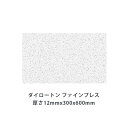 ロックウール吸音材 天井板 ダイロートン ファインブレス厚さ12mmx300mmx600mm(18枚入)TK4901-1S 消臭機能付き天井吸音材