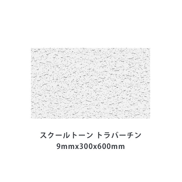 ロックウール吸音材 天井板　ダイロートンスクールトーン トラバーチン厚さ9mmx300mmx600mm(18枚入)TK5201-1S　消臭機能付き天井吸音材