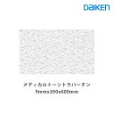 ロックウール吸音材 天井板　ダイロートン メディカルトーン トラバーチン厚さ9mmx300mmx600mm(18枚入)TK5401-1S　消臭機能付き天井吸音材