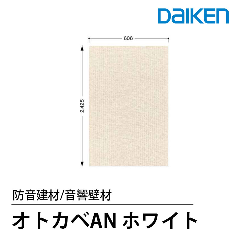 商品の特徴 ・クロス仕上げした吸音・遮音材 ・そのまま仕上げ材として使用可能 ・特殊ロックウール板を基材に使用 ・リブ加工およびピース加工を施した基材にポリエステルクロス張り ・裏面は高密度遮音層に布張り ・縦方向に淡いストライプ模様があります 商品仕様 メーカー：大建工業 商品名：オトカベAN 商品コード：WB0160-01 カラー：ホワイト色 サイズ：15mm厚、606×2,425mm（化粧有効寸法） 重量：11kg／枚（面密度：7.5kg／m2） 基材：特殊ロックウール板 表面：リブ加工及びピース加工を施した基材にポリエステルクロス張り 裏面：高密度遮音層に布張り 縁加工：［長辺］本実加工、［短辺］切り放し、クロス巻き込み ホルムアルデヒド規制：告示対象外製品 梱包内容：ダンボールケース2枚（2.93m2）入り ●北海道・沖縄・離島は別途送料がかかります。 （後ほどメールでのご案内となります） 【配送について】 ・メーカー直送のため代引きおよび日祝日は配送できません ・車上渡しとなります。 （配送前に配達ドライバーより電話連絡の後、お近くの道路上でのトラックの荷台から手渡しとなります。） ・本製品の配送時間指定は午前・午後のみとなります。大建工業「オトカベAN」WB0160-01は、クロス仕上げを施した吸音・遮音材です。特殊ロックウール板を基材とし、高密度遮音層を採用。クロス仕上げのため、そのまま仕上げ材として使用できます。ホワイト色、15mm厚・606×2425mm、1梱包2枚入りの商品です。