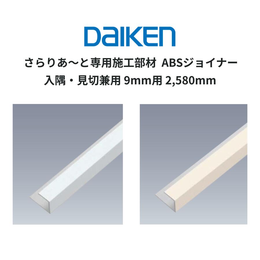 樂天商城 - DAIKEN さらりあ〜と専用施工部材 ABSジョイナー 入隅・見切兼用 9mm用 2,580mm