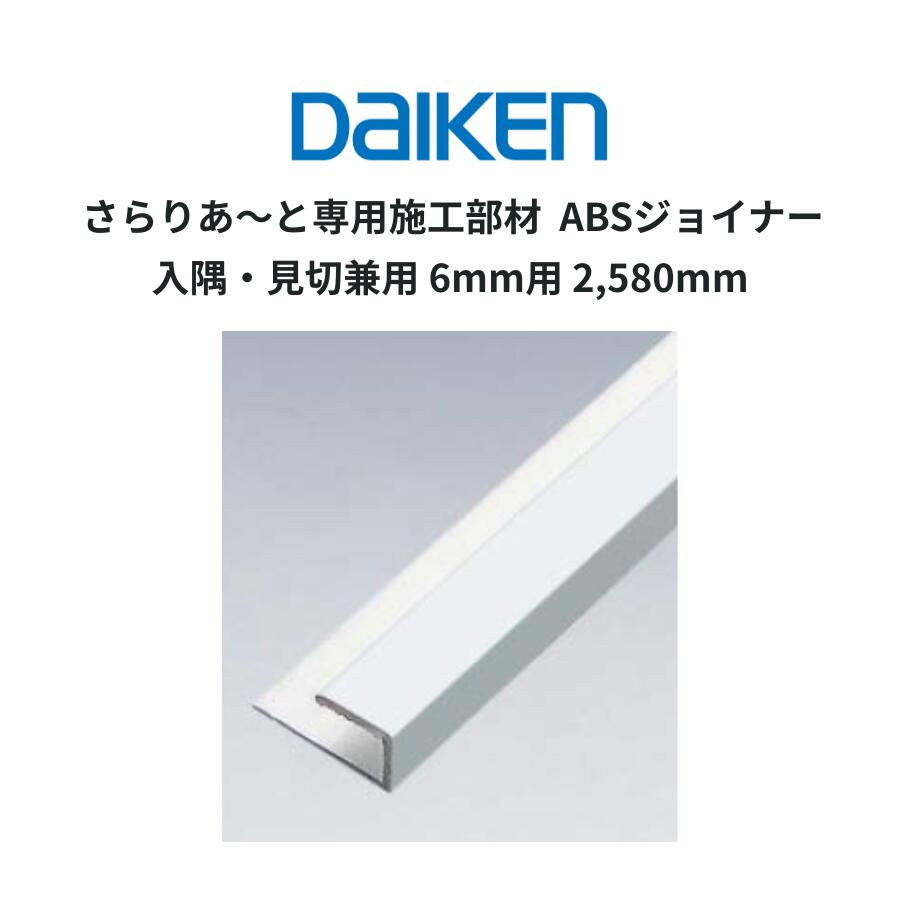 乐天商城 - DAIKEN さらりあ〜と専用施工部材 ABSジョイナー 入隅・見切兼用 6mm用 2,580mm ホワイト色