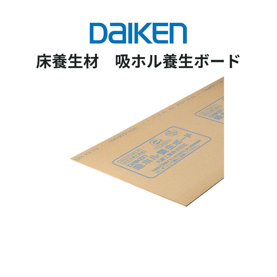 乐天商城 - DAIKEN 床養生材 吸ホル養生ボード 6mm厚×910×1,820mm