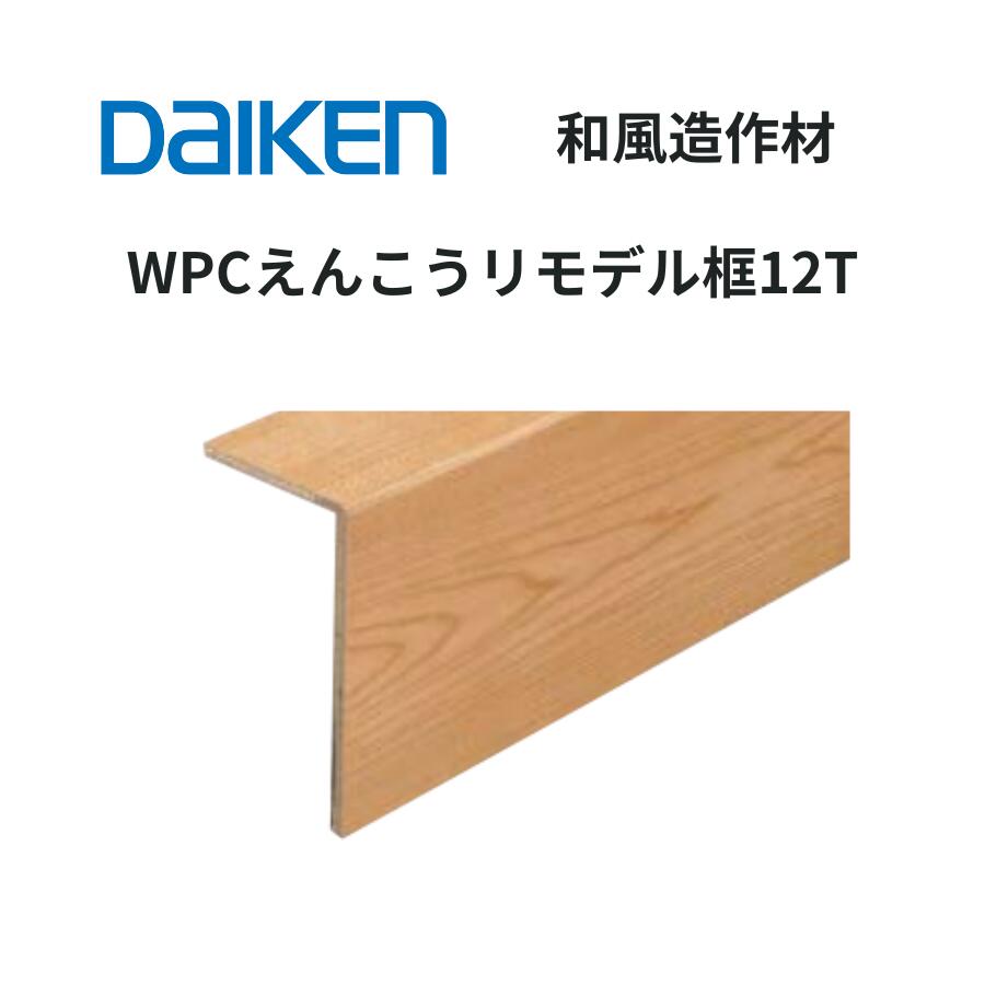 DAIKEN 和風造作材 WPCえんこうリモデル框12T 118×105×1950・2950mm 欅柄