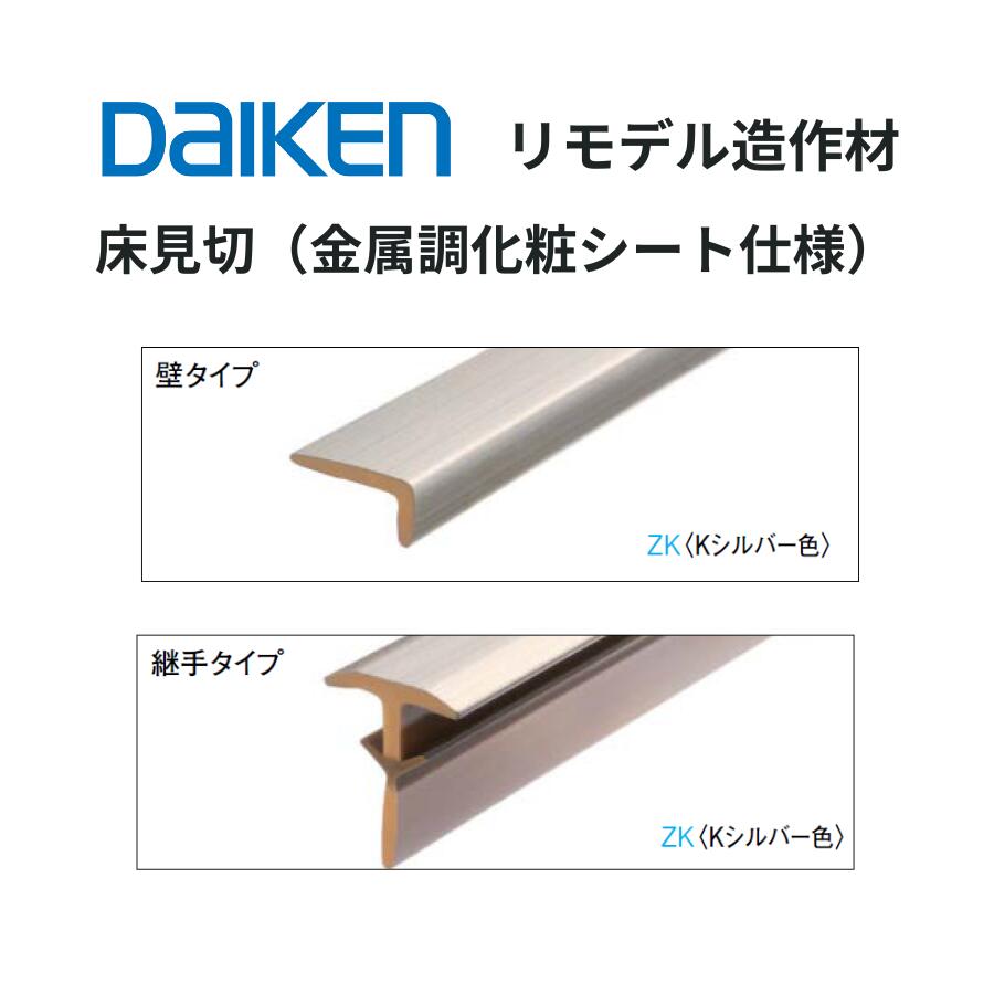 乐天商城 - DAIKEN リモデル造作材 床見切 金属調化粧シート仕様 1950mm（2本入）