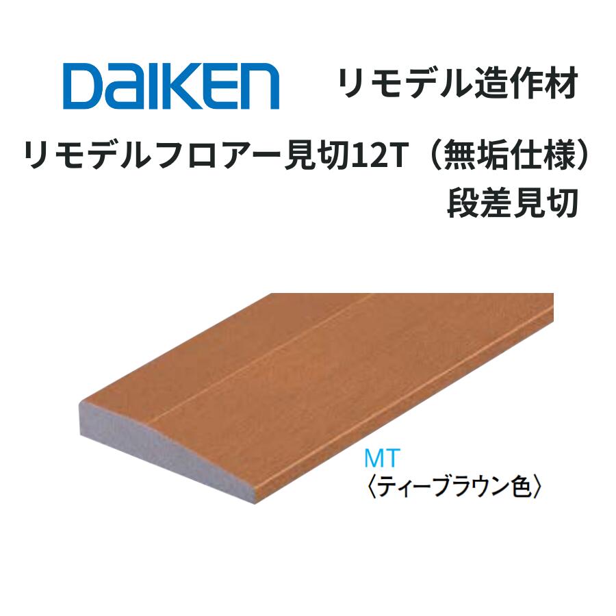 乐天商城 - DAIKEN リモデル造作材 リモデルフロア見切12T 無垢仕様 段差見切 15mm厚 1950mm
